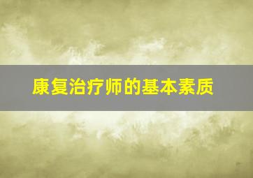 康复治疗师的基本素质