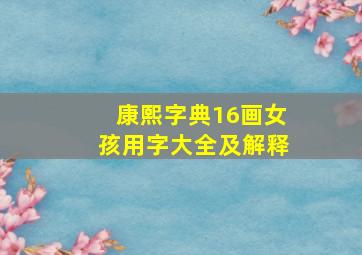 康熙字典16画女孩用字大全及解释