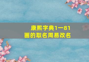 康熙字典1一81画的取名周易改名