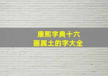 康熙字典十六画属土的字大全