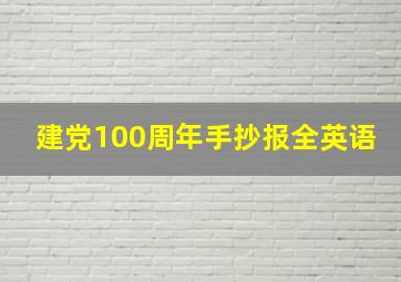 建党100周年手抄报全英语