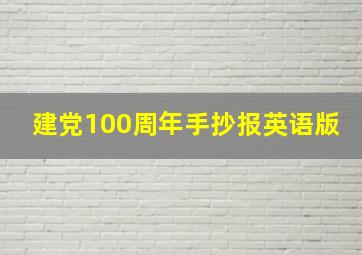 建党100周年手抄报英语版