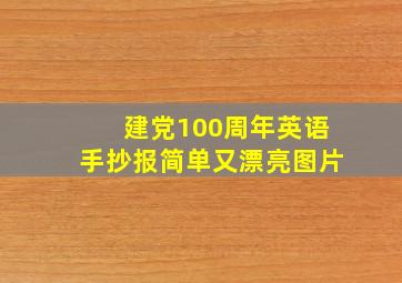 建党100周年英语手抄报简单又漂亮图片