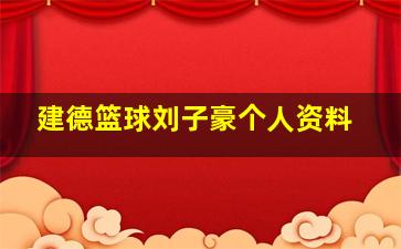 建德篮球刘子豪个人资料