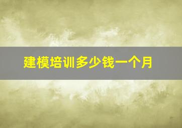 建模培训多少钱一个月