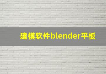 建模软件blender平板