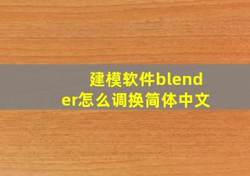 建模软件blender怎么调换简体中文