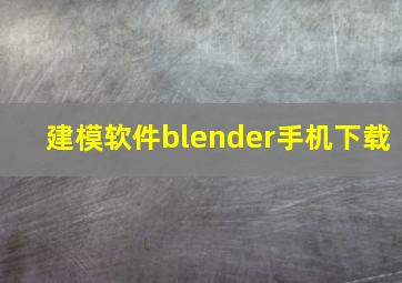 建模软件blender手机下载