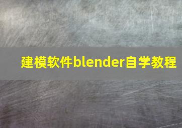 建模软件blender自学教程