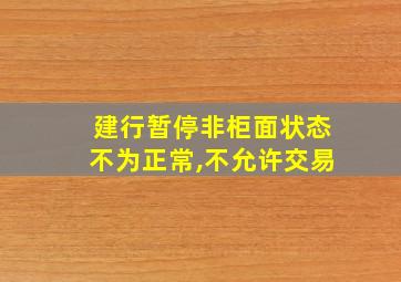 建行暂停非柜面状态不为正常,不允许交易