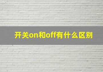 开关on和off有什么区别