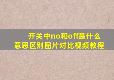 开关中no和off是什么意思区别图片对比视频教程