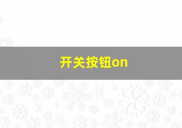 开关按钮on