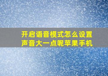 开启语音模式怎么设置声音大一点呢苹果手机