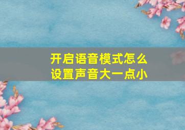 开启语音模式怎么设置声音大一点小