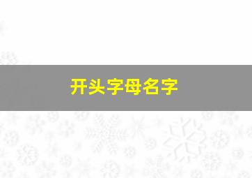 开头字母名字