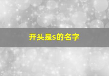 开头是s的名字