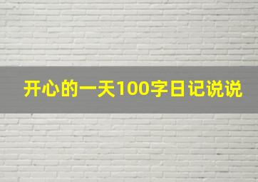 开心的一天100字日记说说