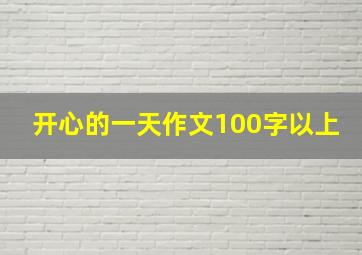 开心的一天作文100字以上