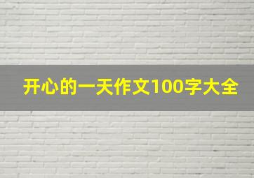 开心的一天作文100字大全