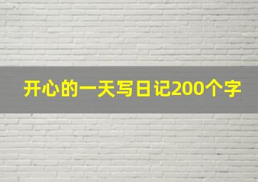 开心的一天写日记200个字