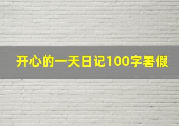 开心的一天日记100字暑假