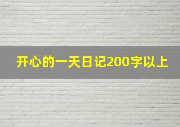 开心的一天日记200字以上