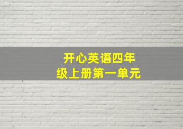 开心英语四年级上册第一单元