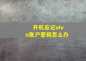 开机忘记vivo账户密码怎么办