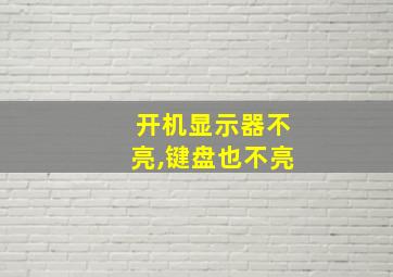 开机显示器不亮,键盘也不亮