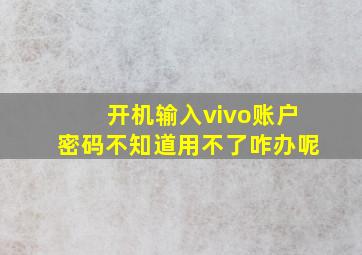 开机输入vivo账户密码不知道用不了咋办呢