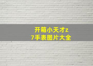 开箱小天才z7手表图片大全