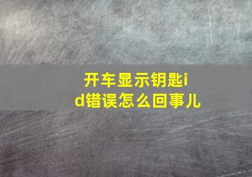 开车显示钥匙id错误怎么回事儿