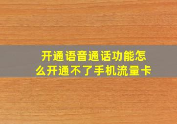 开通语音通话功能怎么开通不了手机流量卡