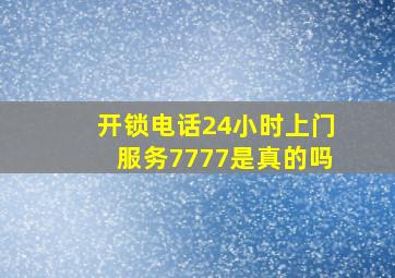 开锁电话24小时上门服务7777是真的吗