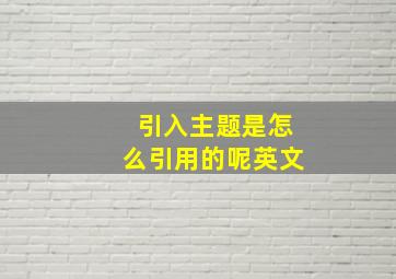 引入主题是怎么引用的呢英文