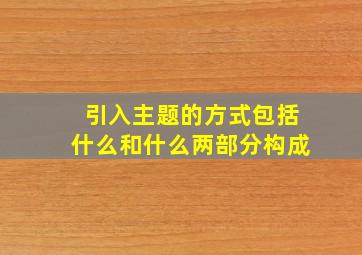 引入主题的方式包括什么和什么两部分构成