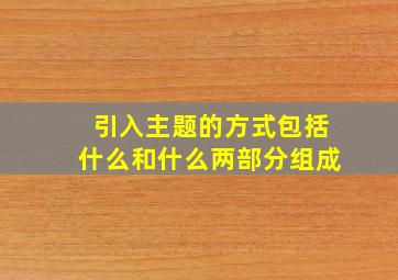 引入主题的方式包括什么和什么两部分组成