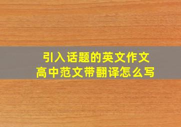 引入话题的英文作文高中范文带翻译怎么写