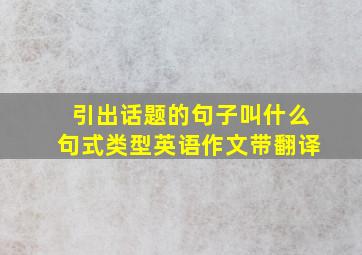 引出话题的句子叫什么句式类型英语作文带翻译