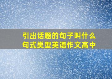 引出话题的句子叫什么句式类型英语作文高中