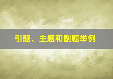 引题、主题和副题举例