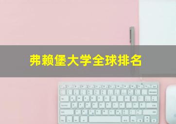 弗赖堡大学全球排名