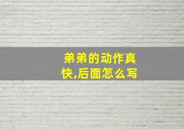 弟弟的动作真快,后面怎么写