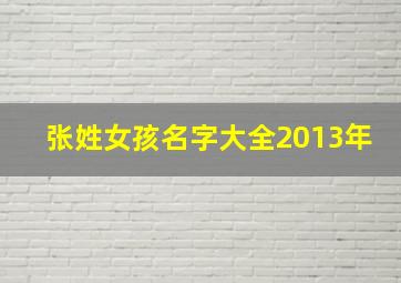 张姓女孩名字大全2013年