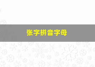 张字拼音字母