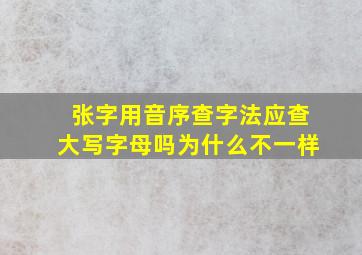 张字用音序查字法应查大写字母吗为什么不一样