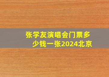 张学友演唱会门票多少钱一张2024北京