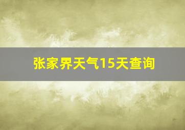 张家界天气15天查询