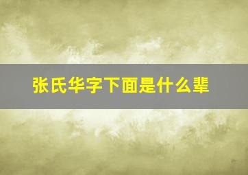 张氏华字下面是什么辈